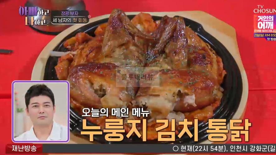 신랑수업 장광 부자 누룽지 김치 통닭, 골빔면 파는 치킨집 식당 가게 위치 어디? 장광 장영 김태현 1 ywAAAAAAQABAAACAUwAOw==