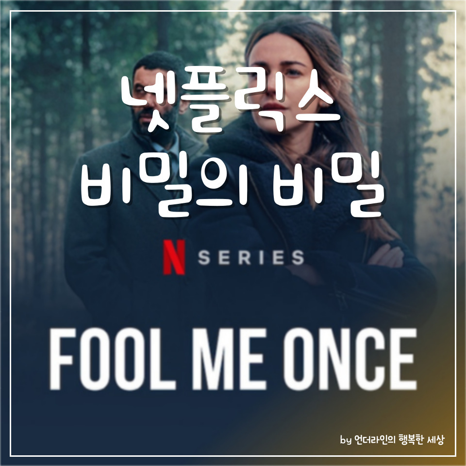 넷플릭스 시리즈 :: 할런코벤 원작의 비밀의 비밀 결말 후기 (ft. 세계순위) 11 ywAAAAAAQABAAACAUwAOw==