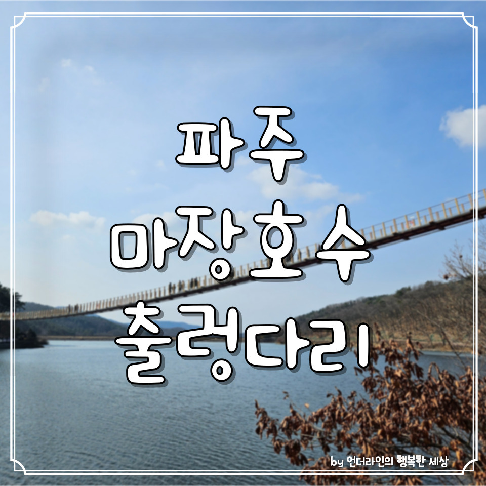 경기도 가볼만한곳 파주 마장호수 출렁다리 후기 (ft. 주차장팁) 1 ywAAAAAAQABAAACAUwAOw==