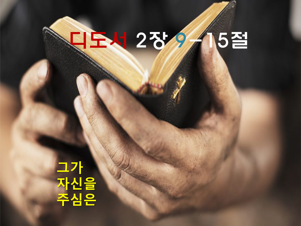 디도서 2장 9-15절 그가 자신을 주심은