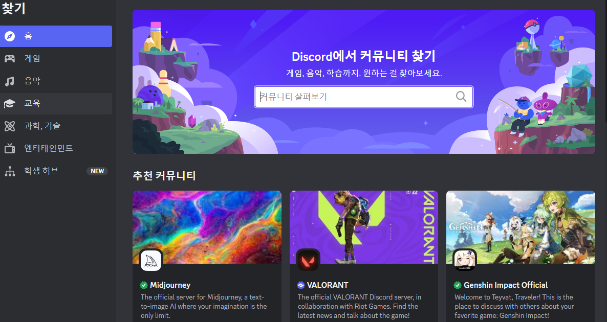 PC 디스코드 메신저에서 서버 찾는 방법 및 서버 사이트 정리하기 2 ywAAAAAAQABAAACAUwAOw==