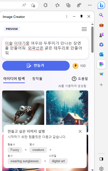 윈도우11 엣지 브라우저에서 AI 이미지 생성기 패널 사용법 4 ywAAAAAAQABAAACAUwAOw==