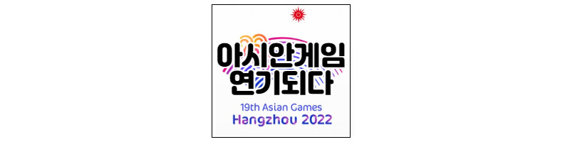 상하이 전면봉쇄 장기화로 2022년 항저우 아시안게임 연기 1 ywAAAAAAQABAAACAUwAOw==