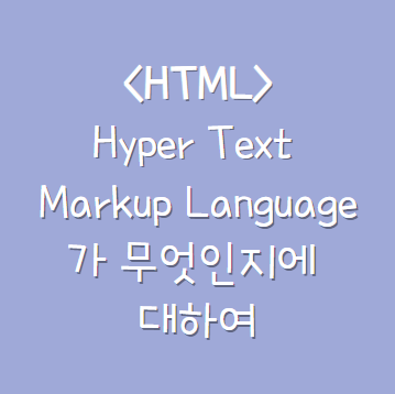 Hyper Text Markup Language가 무엇인지에 대하여