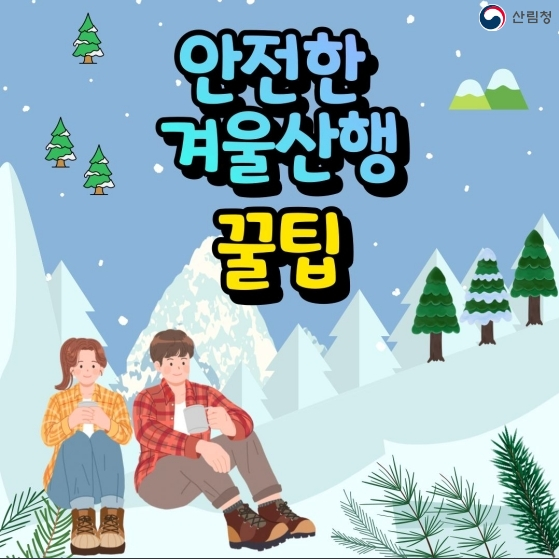 안전한 겨울 산행 준비물 꿀팁! 1 ywAAAAAAQABAAACAUwAOw==