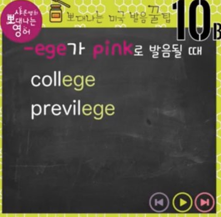 메시지 칼리지 원어민 영어발음 꿀팁 10강(-age/-ege로 끝나는 단어) 2 ywAAAAAAQABAAACAUwAOw==