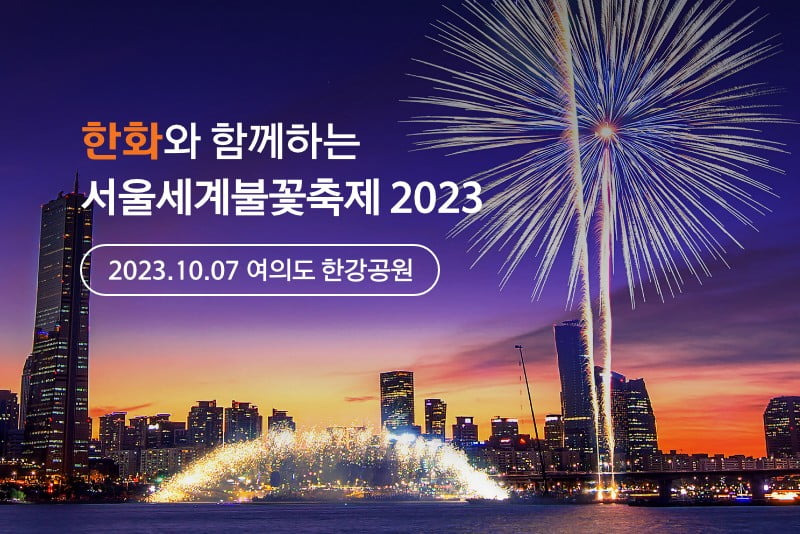 2023 서울 세계불꽃축제 여의도 한강공원 명당 핫스팟 시간 (ft. 지하철역) 1 ywAAAAAAQABAAACAUwAOw==