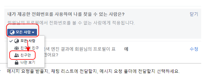 페이스북 친구만 전화번호 검색 가능하도록 설정 변경하기 4 ywAAAAAAQABAAACAUwAOw==
