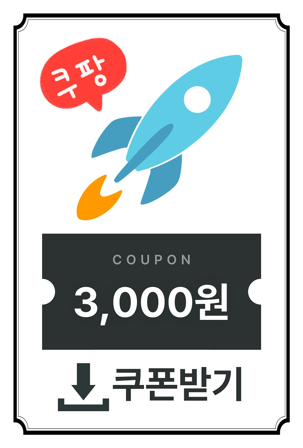 쿠팡-할인쿠폰