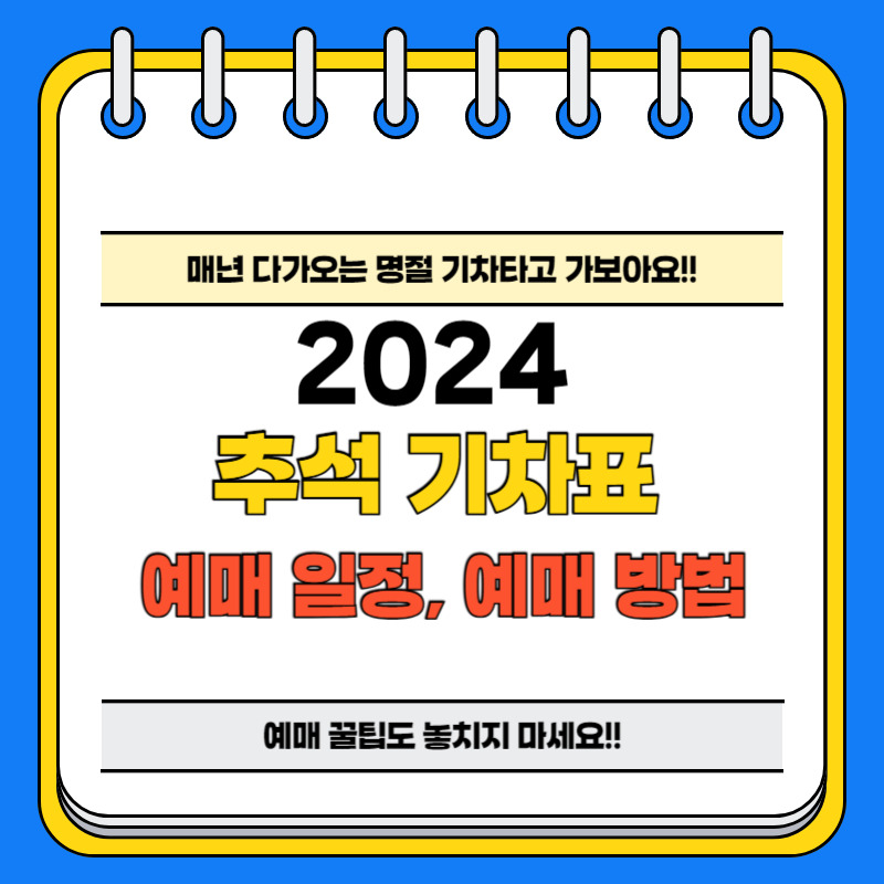 2024 추석srt 예매 2024 추석ktx 예매