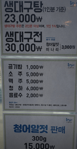 속초 맛집 속초생대구 메뉴