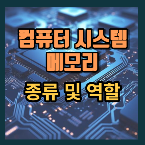 메모리 종류 및 역할