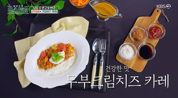 편스토랑 한지혜 크림치즈 카레 레시피 만드는법 2 ywAAAAAAQABAAACAUwAOw==