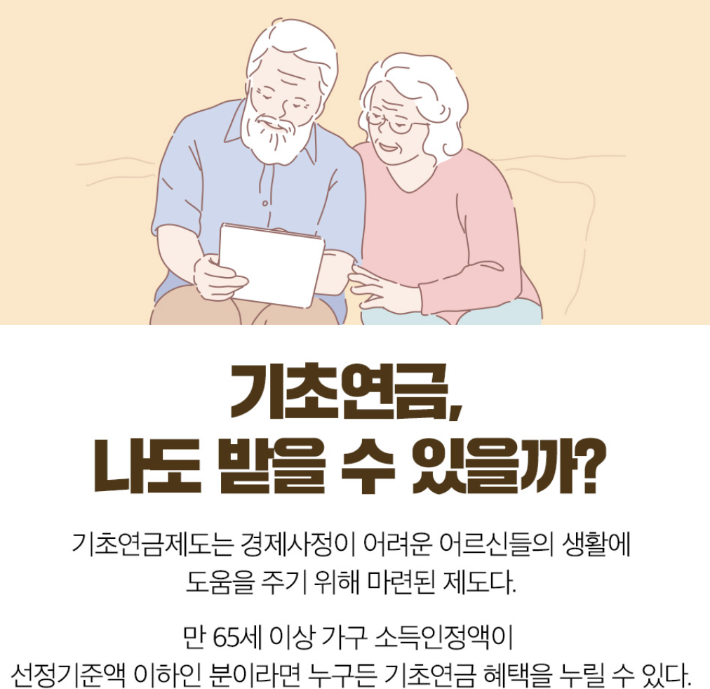 기초연금 수급자격 조건, 신청방법, 수급액 총정리 (2025년 최신)