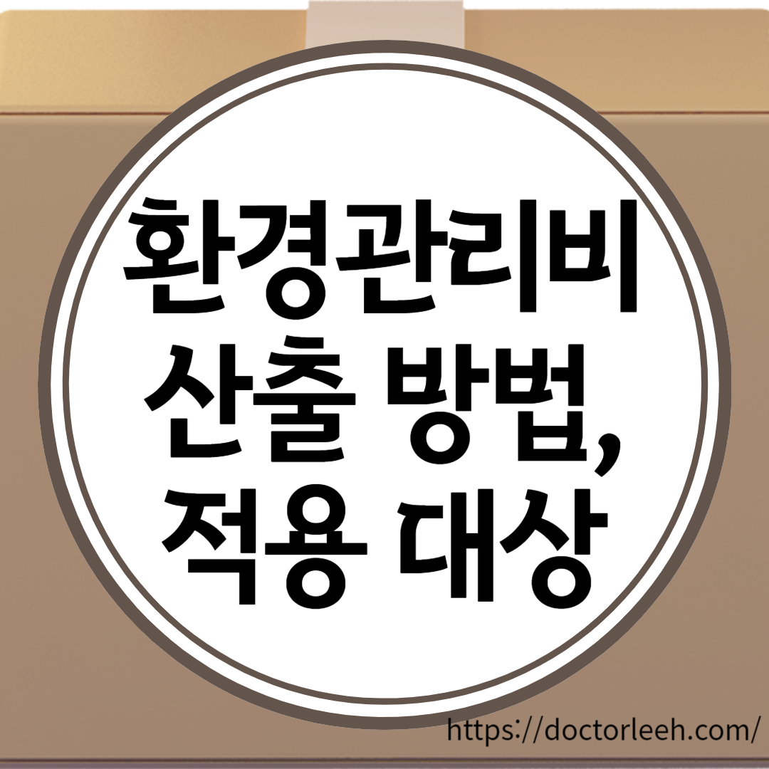 환경관리비 적용대상, 산출방법, 과태료 정리(환경보전비, 폐기물처리비)