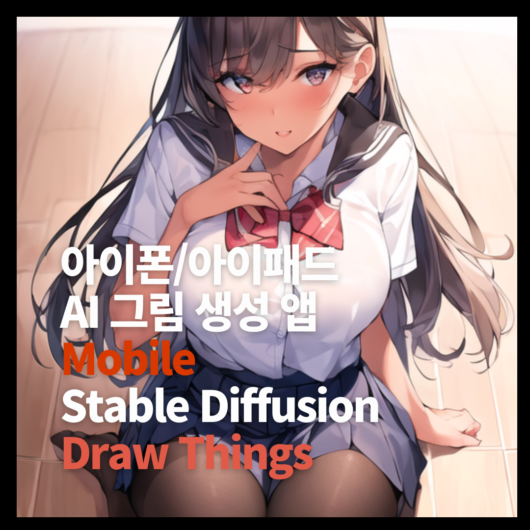 아이폰, 아이패드 AI 그림 만드는 앱(Mobile Stable Diffusion Draw Things) 1 draw things 사용법
