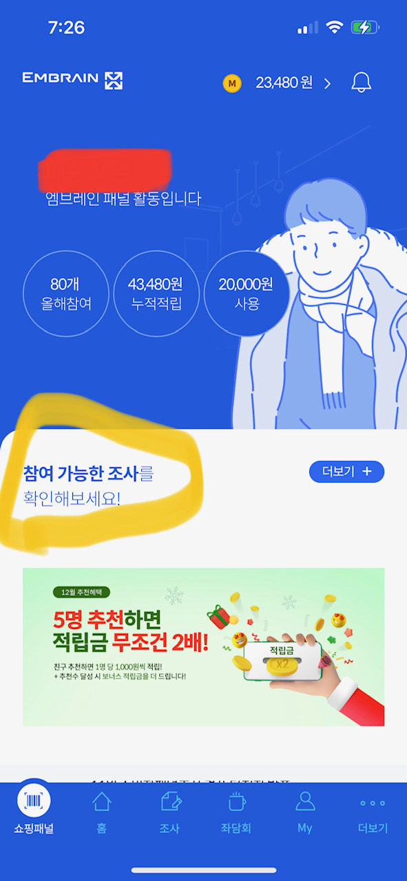티끌모아 태산 재테크 방법 - 엠브레인 패널파워 3 엠브레인 파워패널 어플 들어갈 경우 화면