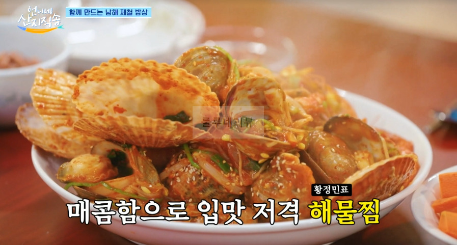 언니네 산지직송 해물찜 레시피 - 황정민 해물찜! 해물찜 양념장, 함께 만드는 남해 제철 밥상 1 ywAAAAAAQABAAACAUwAOw==