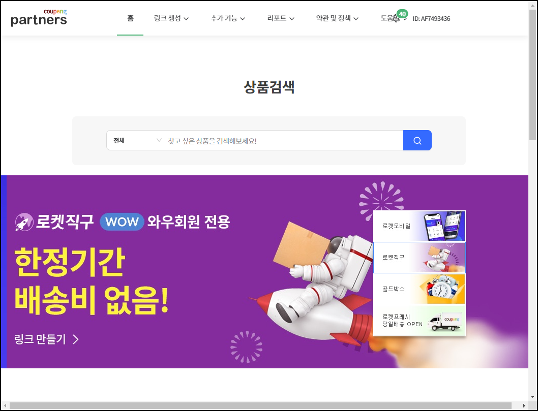 쿠팡 파트너스 광고 가입방법 / 추천인코드 AF3685903 2 ywAAAAAAQABAAACAUwAOw==
