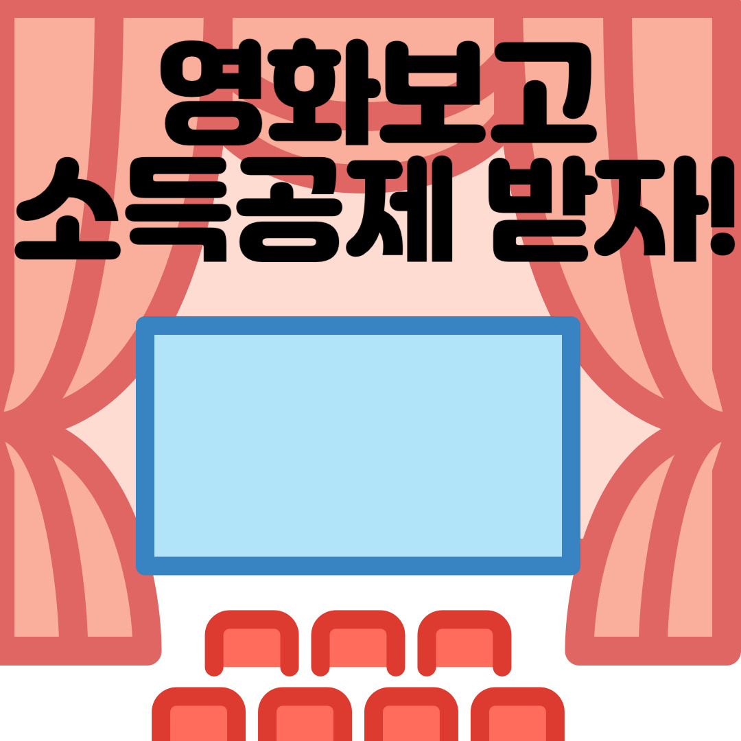 2023년 7월 영화관람료 소득공제시행! 문화비 소득공제, 30% 공제율로 문화생활 더 즐기세요!