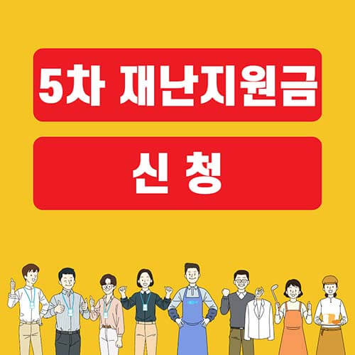 5차 재난지원금 신청