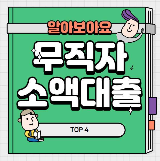 무직자 소액 대출 가능한 곳🔺 TOP 4