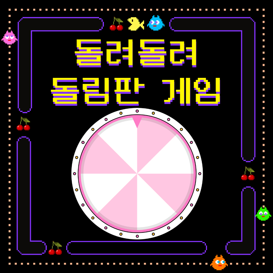 돌려 돌려 돌림판 게임 네이버 돌림판 게임 알아보기