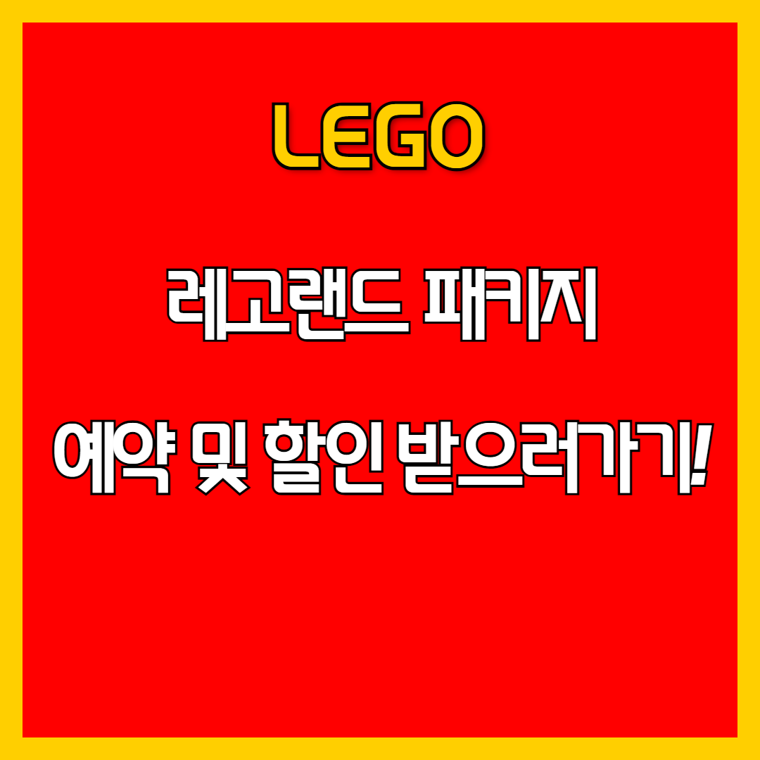 레고랜드 예약