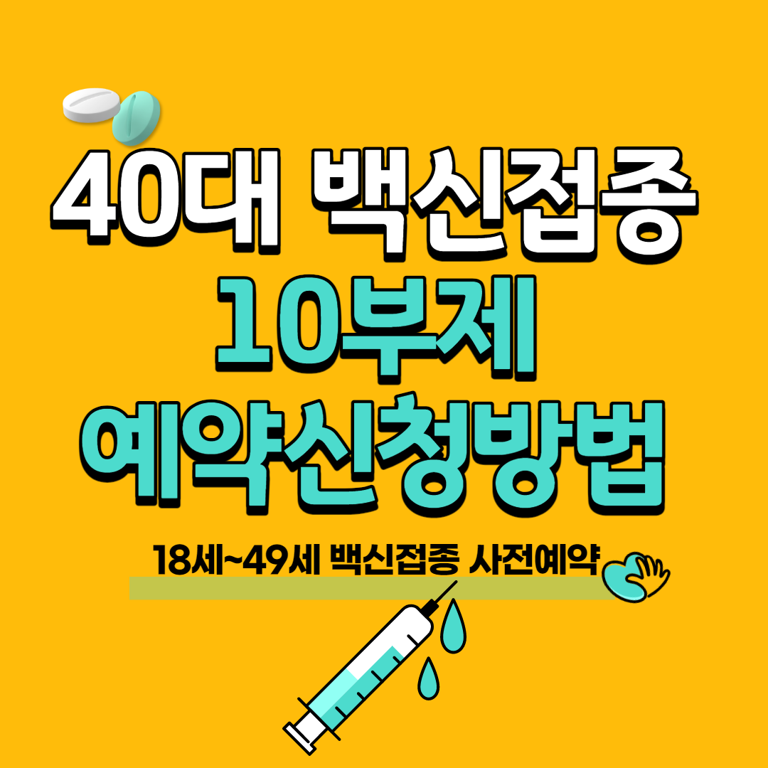 40대 백신접종 예약방법(사전예약 10부제 신청방법) - 알려고 노력중