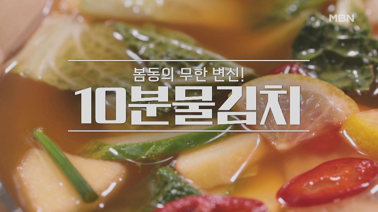 알토란 10분 물김치 만드는 법 레시피 만들기 - 봄동의 무한 변신 봄동 요리 1 ywAAAAAAQABAAACAUwAOw==