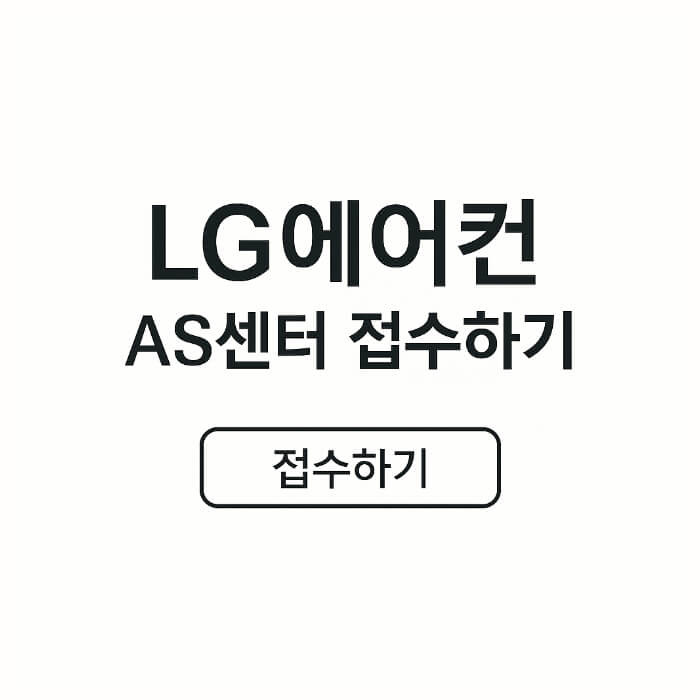 엘지에어컨 AS 센터 접수하기