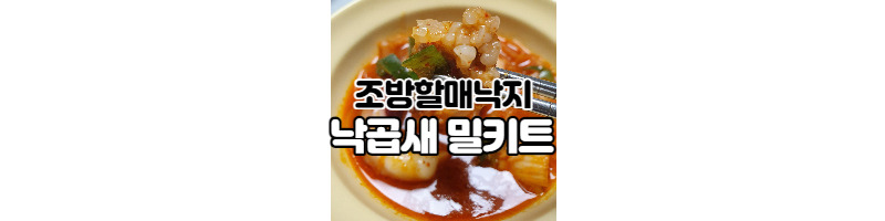 조방할매낙지 낙곱새 밀키트 1 ywAAAAAAQABAAACAUwAOw==