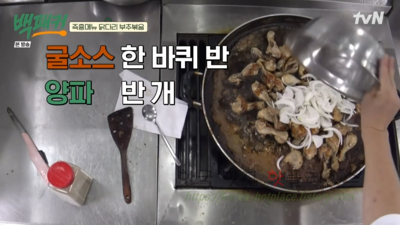 백패커 백종원 닭다리 부추볶음 닭구이 만들기 레시피 즉흥메뉴 4 ywAAAAAAQABAAACAUwAOw==