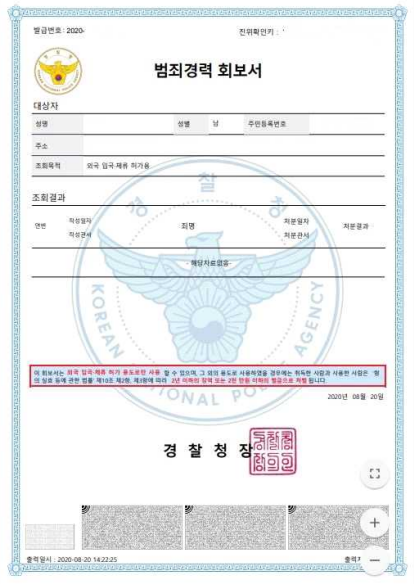 '범죄경력관리 회보서' 온라인 발급받기 (성범죄자, 취업제한자 확인) 7 ywAAAAAAQABAAACAUwAOw==
