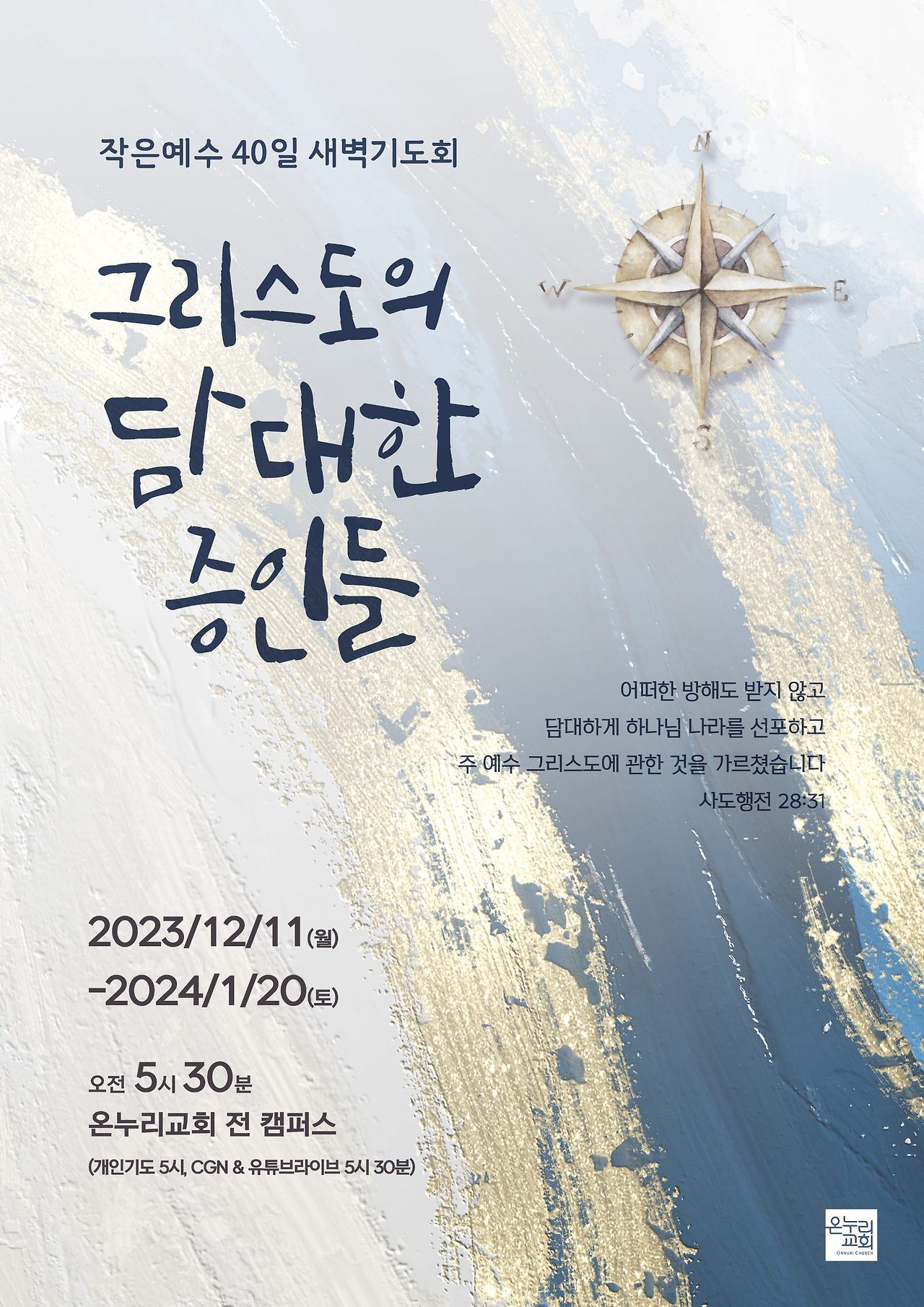 [2023-2024 새벽기도회│33일차] 무명의 선교사들 (스가랴 8:22-23)│노규석 목사│2024.01.12