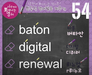바통 디지털 리뉴얼 영어발음은? 발음지우개 54강 1 ywAAAAAAQABAAACAUwAOw==