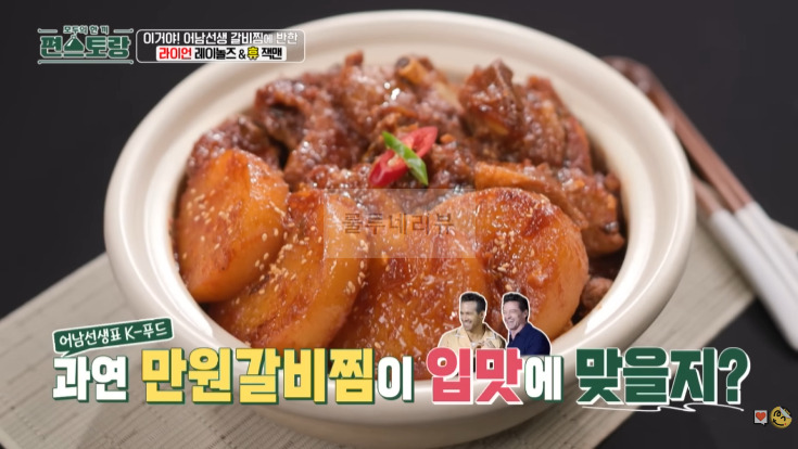 편스토랑 어남선생 갈비찜 레시피 - 류수영 만원갈비찜, 만원돼지갈비찜 특급레시피 K-푸드 외국인이 좋아하는 한식 1 ywAAAAAAQABAAACAUwAOw==