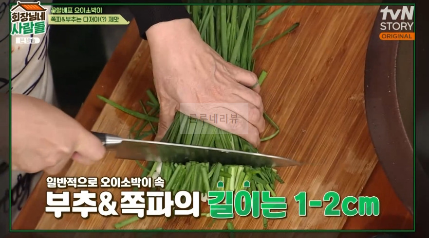 회장님네사람들 오이소박이 만들기 레시피 - 꽃할배표 오이 소박이 7 ywAAAAAAQABAAACAUwAOw==