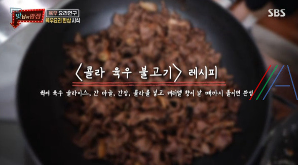 맛남의광장 백종원 콜라 육우 불고기 레시피 만드는 법 - 육우 요리 연구 9 ywAAAAAAQABAAACAUwAOw==