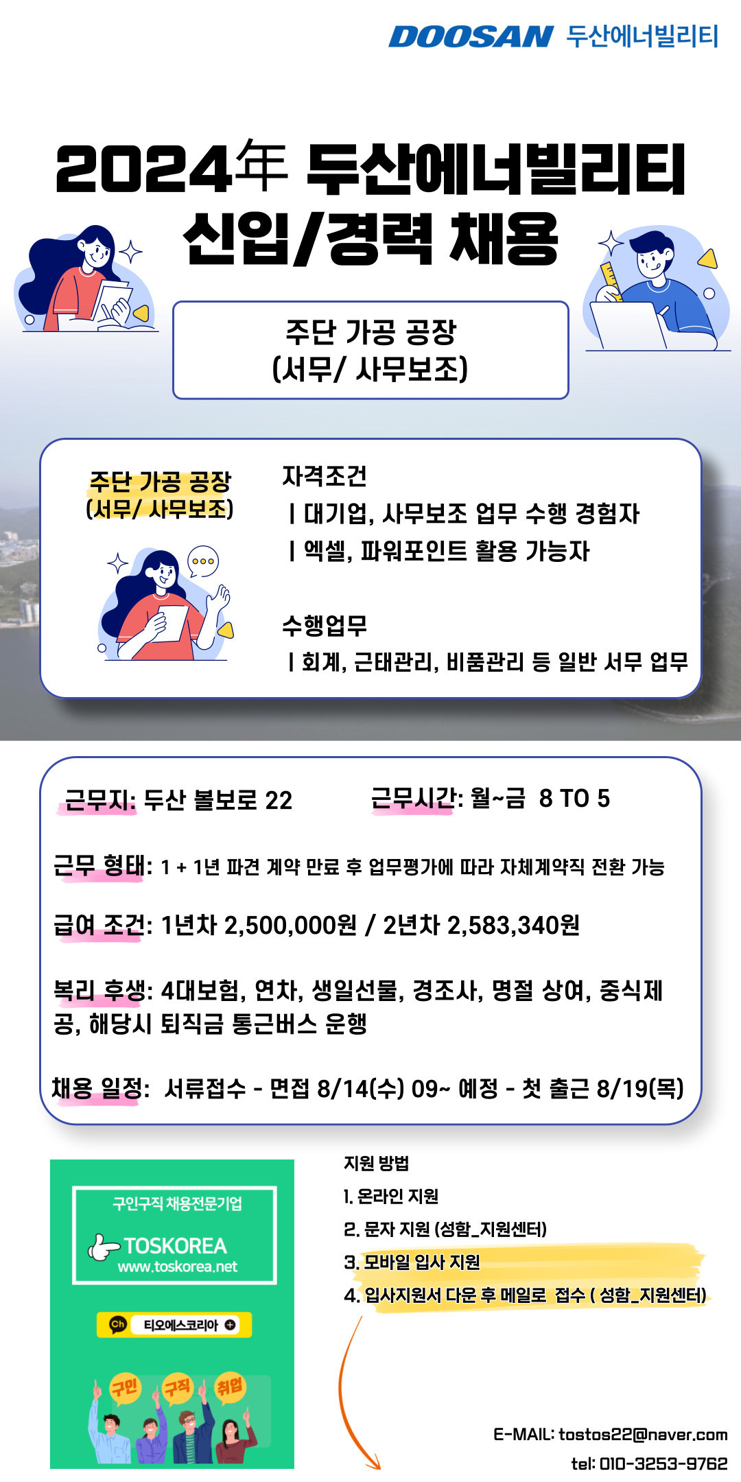 [(주)티오에스코리아] [대기업/KOSPI]창원 두산에너빌리티 사무 보조 신입/경력자 채용 - 사람인