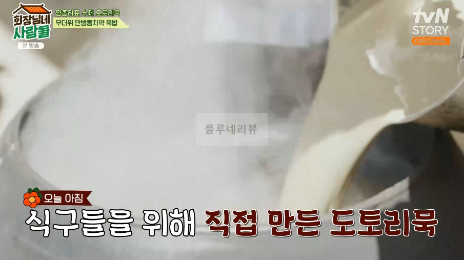 회장님네사람들 묵밥 레시피 - 양촌리표 수제 도토리묵, 무더위 만병통치약 2 ywAAAAAAQABAAACAUwAOw==