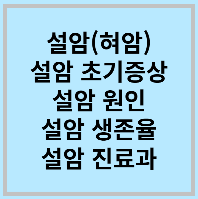 설암 초기 증상, 원인, 생존율, 진료과 :: 갓생