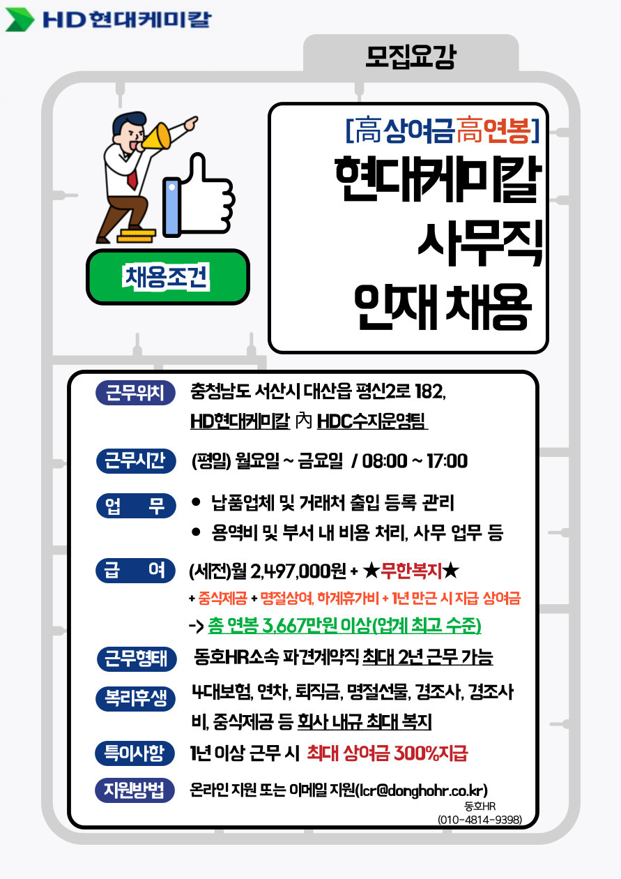 [동호에이치알(주)] [연3,667/셔틀버스] 대기업 HD현대케미칼 회계/사무 인재 채용 - 사람인
