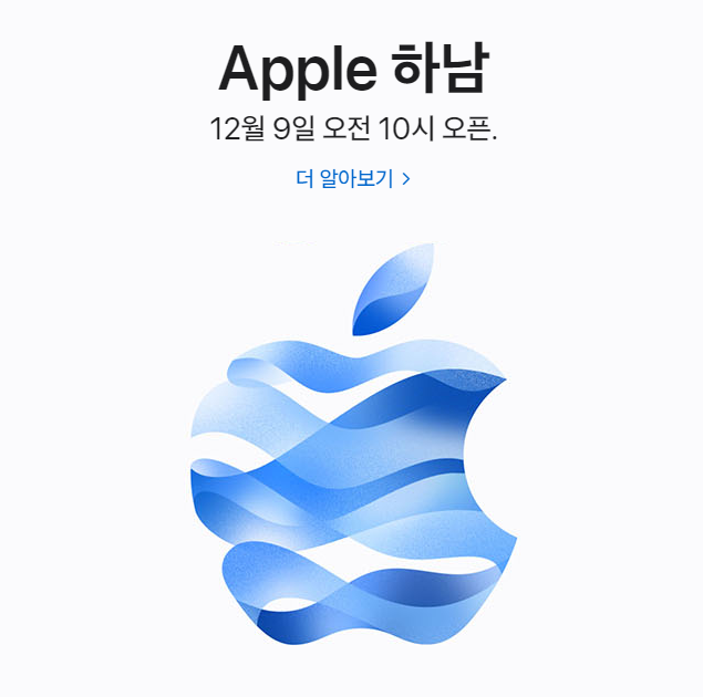 대한민국 6번째 애플 스토어 하남에 오픈한다 1 ywAAAAAAQABAAACAUwAOw==