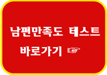 남편 만족도 테스트 바로가기