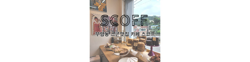 부암동스코프(SCOFF) 홈메이드 느낌의 느낌있는 스콘맛집 카페 1 ywAAAAAAQABAAACAUwAOw==