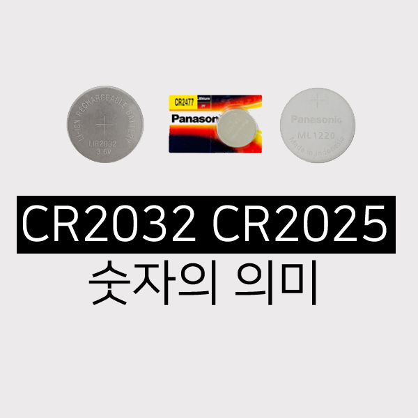 리튬건전지 CR2032 CR2025 무슨 차이인가?