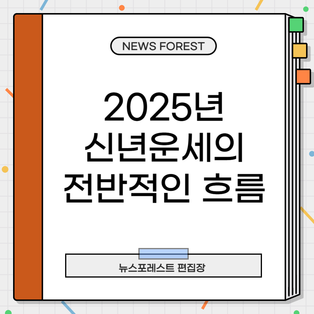 2025년 신년운세의 전반적인 흐름