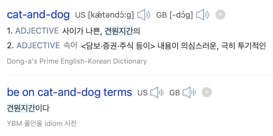 견원지간 서로 못 잡아먹어서 안달이다 영어로 오늘의 영어 1 ywAAAAAAQABAAACAUwAOw==