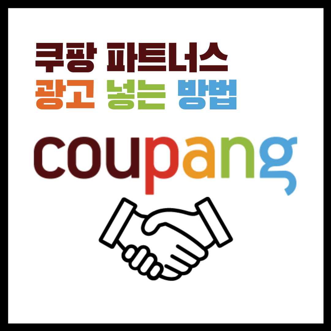 쿠팡 파트너스 하는법, 광고 넣는 방법, 저품질 예방 방법 대가성 문구 사용법, 파트너스 마케팅 방법 1 ywAAAAAAQABAAACAUwAOw==